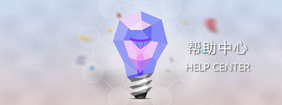 幫助中心
